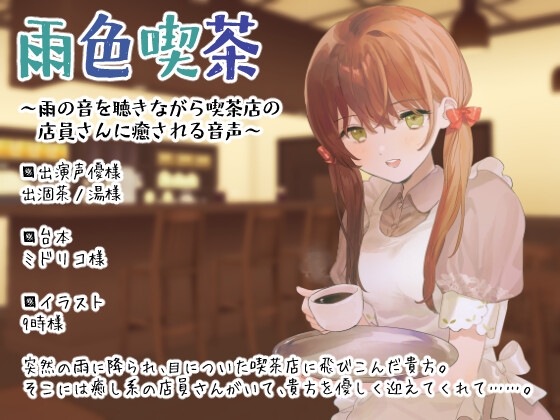 雨色喫茶～雨の音を聴きながら喫茶店の店員さんに癒される音声～ の表紙