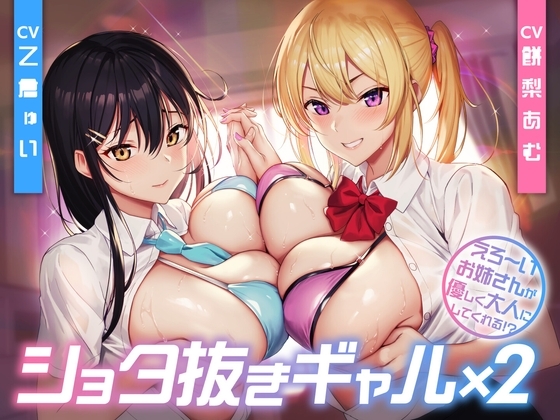 ショタ抜きギャル×2 -えろ〜いお姉さんが優しく大人にしてくれる!?-<KU100> の表紙