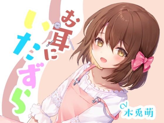 お耳にいたずら の表紙