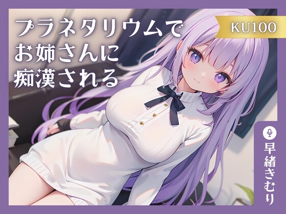 【KU100】プラネタリウムでお姉さんに痴○される の表紙