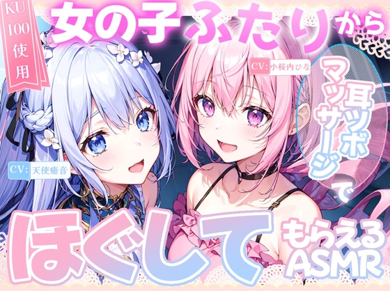 【睡眠導入】女の子二人から耳ツボマッサージでほぐしてもらうASMR《CV:天使癒音&小桜内ひな》2025/3/2 version の表紙