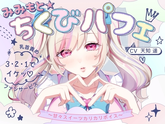 【甘々×乳首責め×耳舐め】【エロファンサ】『可愛いでしょ?♡3・2・1でイケッ♡』みみもと☆ちくびパフェ〜甘々スイーツカリカリボイス〜【CV天知遥】 の表紙