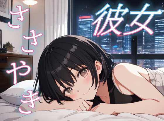【離れないよ】全肯定彼女と一緒に眠る夜【甘やかし/添い寝】 の表紙