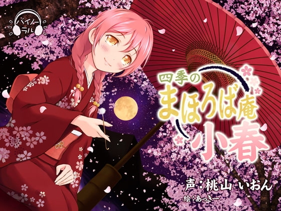【耳かき・耳舐め】四季のまほろば庵・小春【バイノーラル・ハイレゾ】 の表紙