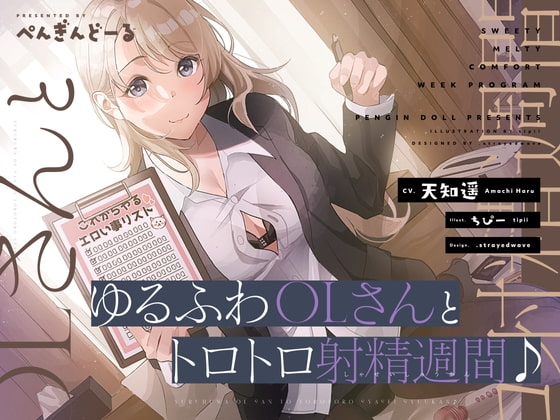 ゆるふわOLさんとトロトロ射精週間♪ の表紙
