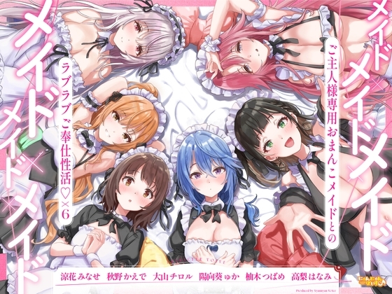 メイド×メイド×メイド×メイド×メイド×メイド ～ご主人様専用おまんこメイドとのラブラブご奉仕性活♡×6～【KU100】 の表紙