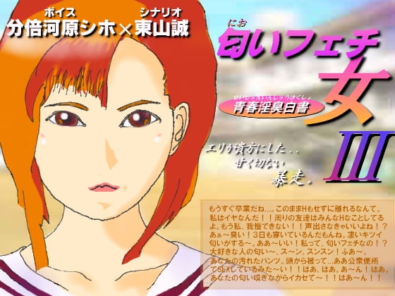 匂いフェチの女3～青春淫臭白書～ の表紙
