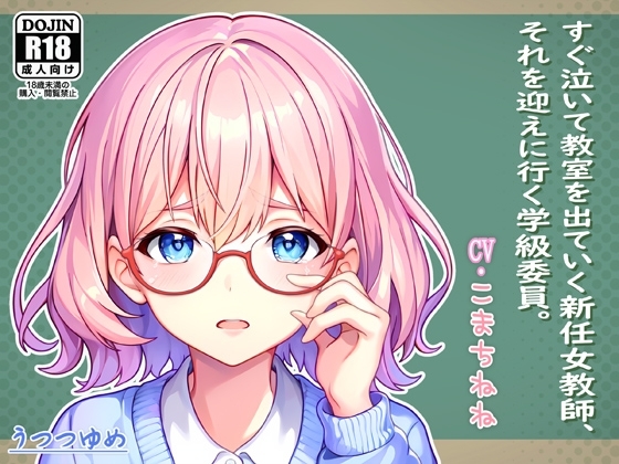すぐ泣いて教室を出ていく新任女教師、それを迎えに行く学級委員。 の表紙