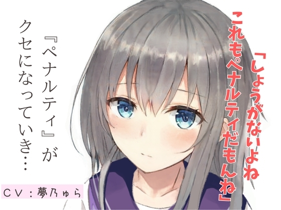 【天然系ASMR】買い食いばかりして浪費ぐせの私にペナルティをください! シナリオ台本付 の表紙