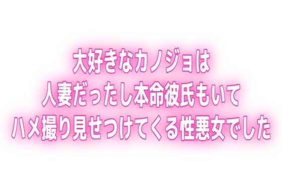 実演♡大好きなカノジョは人妻だったし本命彼氏もいてハメ撮り見せつけてくる性悪女でした の表紙