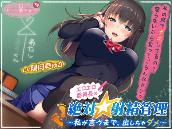 【約2時間!】エロエロ委員長の絶対☆射精管理～私が言うまで、出しちゃダメ～【KU100バイノーラル】 の表紙