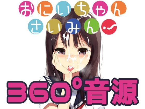 おにいちゃんさいみん!【360°VR音源 Ambisonics βVer】 の表紙