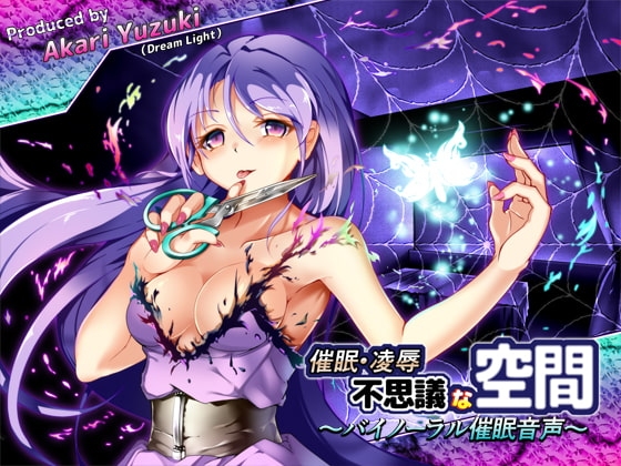 催○・凌○・不思議な空間!～バイノーラル催○音声～ の表紙