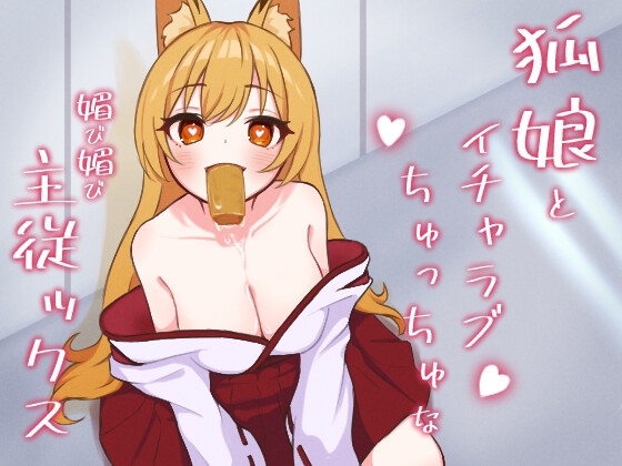 狐娘とイチャラブちゅっちゅな媚び媚び主従ックス の表紙