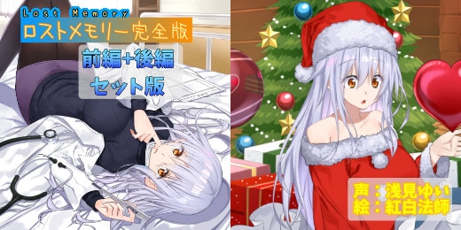 ロストメモリー ～とある離島の診療所～ 完全版【CV.浅見ゆい/声なしASMRおまけ付き】 の表紙