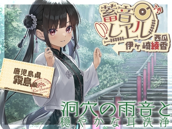【楠製耳掻き・リラクゼーション安眠導入】蓄音レヱル 西瓜【CV.伊ヶ崎綾香】 の表紙