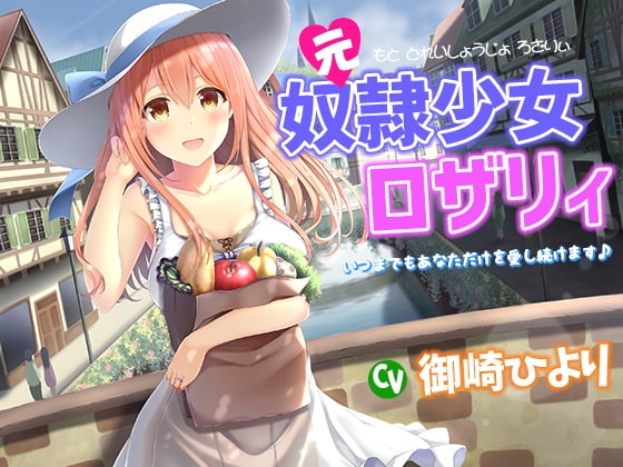 元奴○少女ロザリィ～いつまでもあなただけを愛し続けます♪～ の表紙