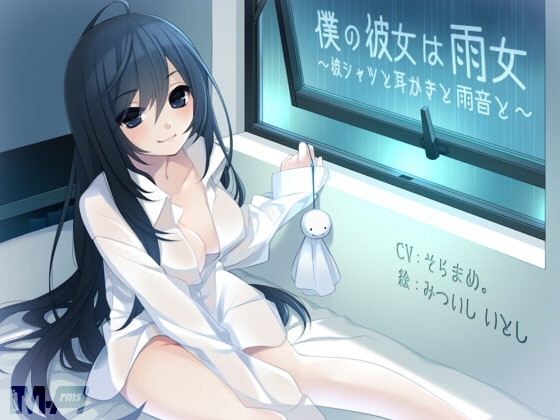 僕の彼女は雨女 〜彼シャツと耳かきと雨音と〜 の表紙
