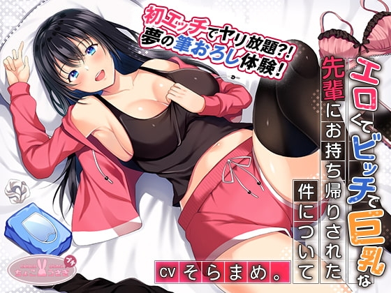 【約3時間】エロくてビッチで巨乳な先輩にお持ち帰りされた件について【KU100バイノーラル】 の表紙