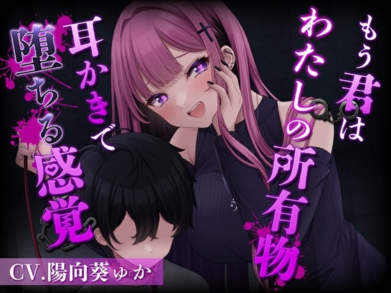 もう君はわたしの所有物～耳かきで堕ちる感覚～[CV.陽向葵ゅか] の表紙