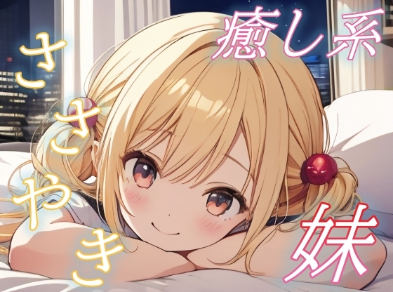 【添い寝で全肯定】甘えんぼ妹のやさしい夜、癒しささやきボイス♪【安眠/快眠】 の表紙