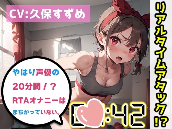 【オナニーRTA実演】やはり声優の20分間リアルタイムアタックオナニーはまちがっていない。【久保すずめ】 の表紙