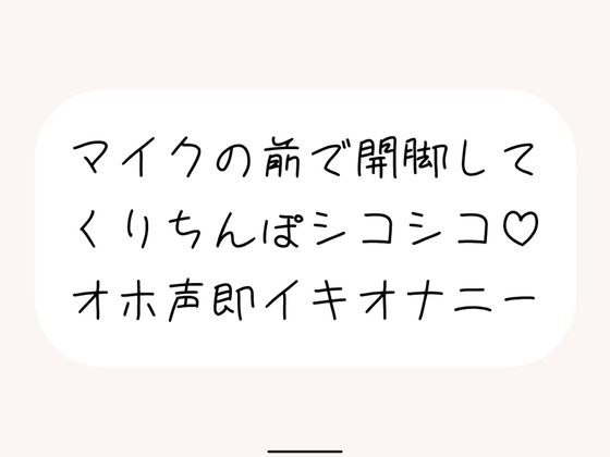 【実演オナ】マイクの前で脚広げてくりちんぽシコりまくって汚い声出しながらくちゅくちゅ絶頂 の表紙