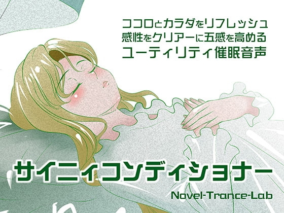 サイニィコンディショナー の表紙