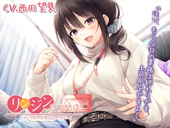 リンジンASMR ～ウザかわ襲来!? となりの後輩上司。キーボード/スクリュー型耳かき【CV:西田望見】 の表紙