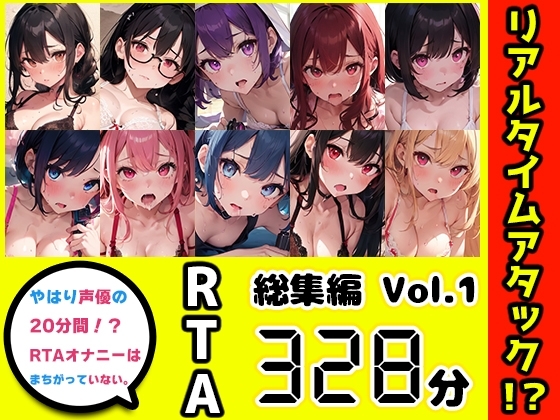 【10本おまとめセット】やはり声優の20分間リアルタイムアタックオナニーはまちがっていない。総集編Vol.1 の表紙