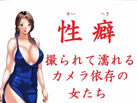 性癖 撮られて濡れるカメラ依存の女たち の表紙