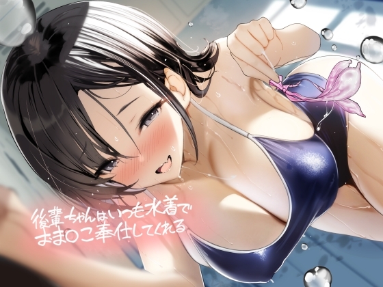 後輩ちゃんはいつも水着でおま〇こ奉仕してくれる【フォーリーサウンド】 の表紙