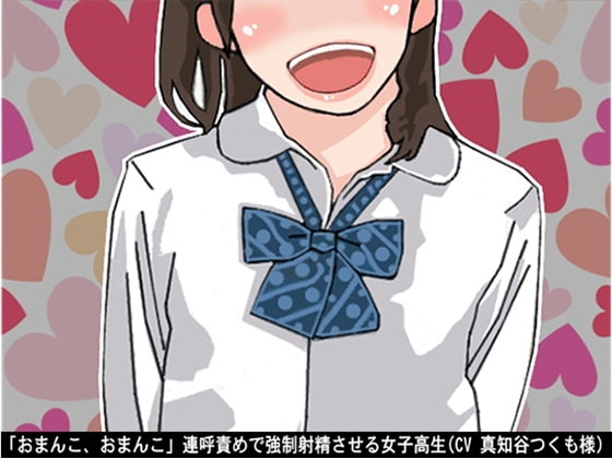 「おまんこ、おまんこ」連呼責めで強○射精させる女子高生(CV 真知谷つくも様) の表紙
