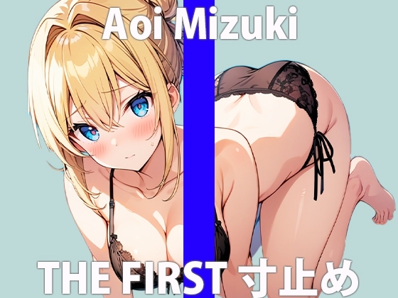 超カワボでエッチな映画マニア女子の感度抜群イキ我慢!THE FIRST ORGASM【実演オナニー】【葵 美月】 の表紙