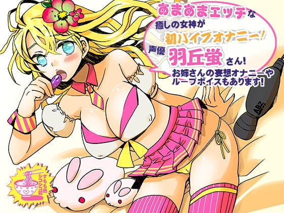 あまあまエッチな癒しの女神が初バイブオナニー!声優・羽丘蛍さん!お姉さんの妄想オナニーやループボイスもあります! の表紙
