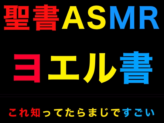 旧約聖書ASMR | ヨエル書 の表紙