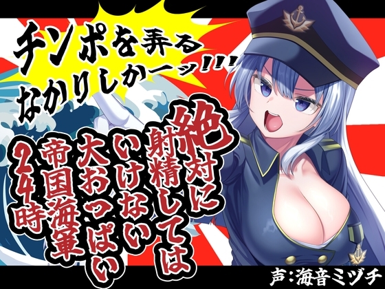 絶対に射精してはいけない大おっぱい帝国海軍兵学校24時 の表紙