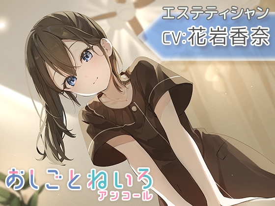 【マッサージ・耳かき・応援】おしごとねいろ アンコール 〜エステティシャン編〜【CV.花岩香奈】 の表紙