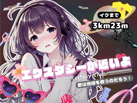 【感受性アップASMR】エクスタシーが近いよ 愛は地球を救うのだろう! ～イクまで3km23m～(電子ドラッグ動画つき) の表紙