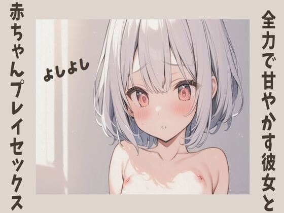 全力で甘やかす彼女と赤ちゃんプレイセックス の表紙