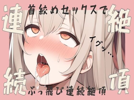 【オホ声】首絞めセックスでぶっ飛び連続絶頂 の表紙