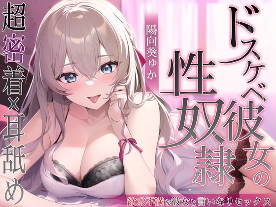 ドスケベ彼女の性奴○ の表紙