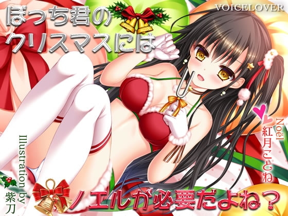 ぼっち君のクリスマスにはノエルが必要だよね?【超リアル仕様】 の表紙