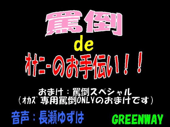 罵倒deオナニーのお手伝い! の表紙