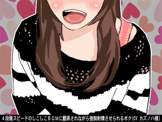 4段階スピードのしこしこBGMに翻弄されながら強○射精させられるボク(CV カズノハ様) の表紙