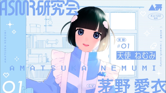ASMR研究会 天使ねむみ 実験#01 の表紙