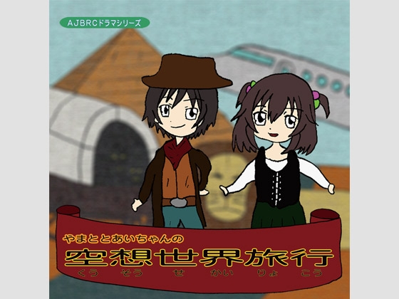 やまととあいちゃんの空想世界旅行 の表紙