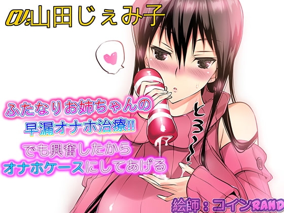 【バイノーラル】ふたなりお姉ちゃんの早漏オナホ治療 でも興奮したからオナホケースにしてあげる の表紙