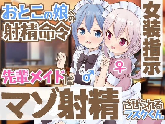 【女装指示】おとこの娘への射精命令～先輩メイドにマゾ射精させられるラスクくん の表紙