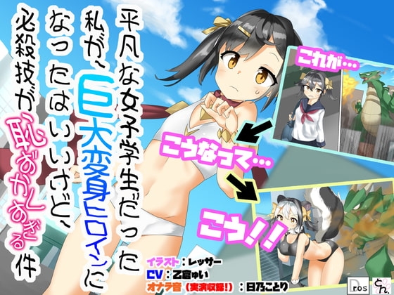 平凡な女子学生だった私が、巨大変身ヒロインになったはいいけど、必殺技が恥ずかしすぎる件 の表紙